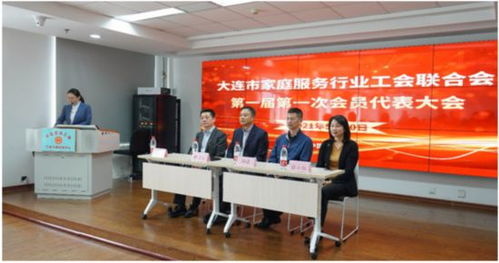 大連市家政服務(wù)行業(yè)工會(huì)聯(lián)合會(huì)成立